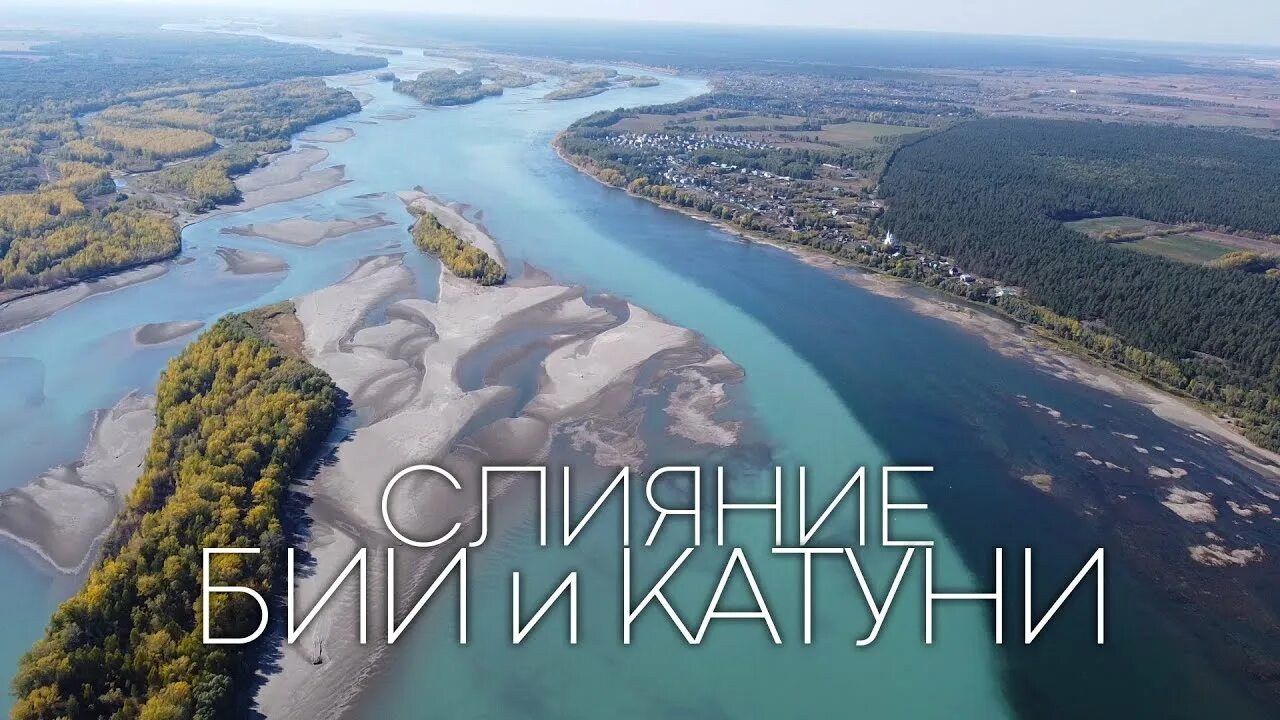Слияние Катуни и Бии — 2