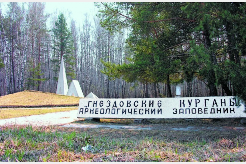 Gnezdovo Archaeological Complex